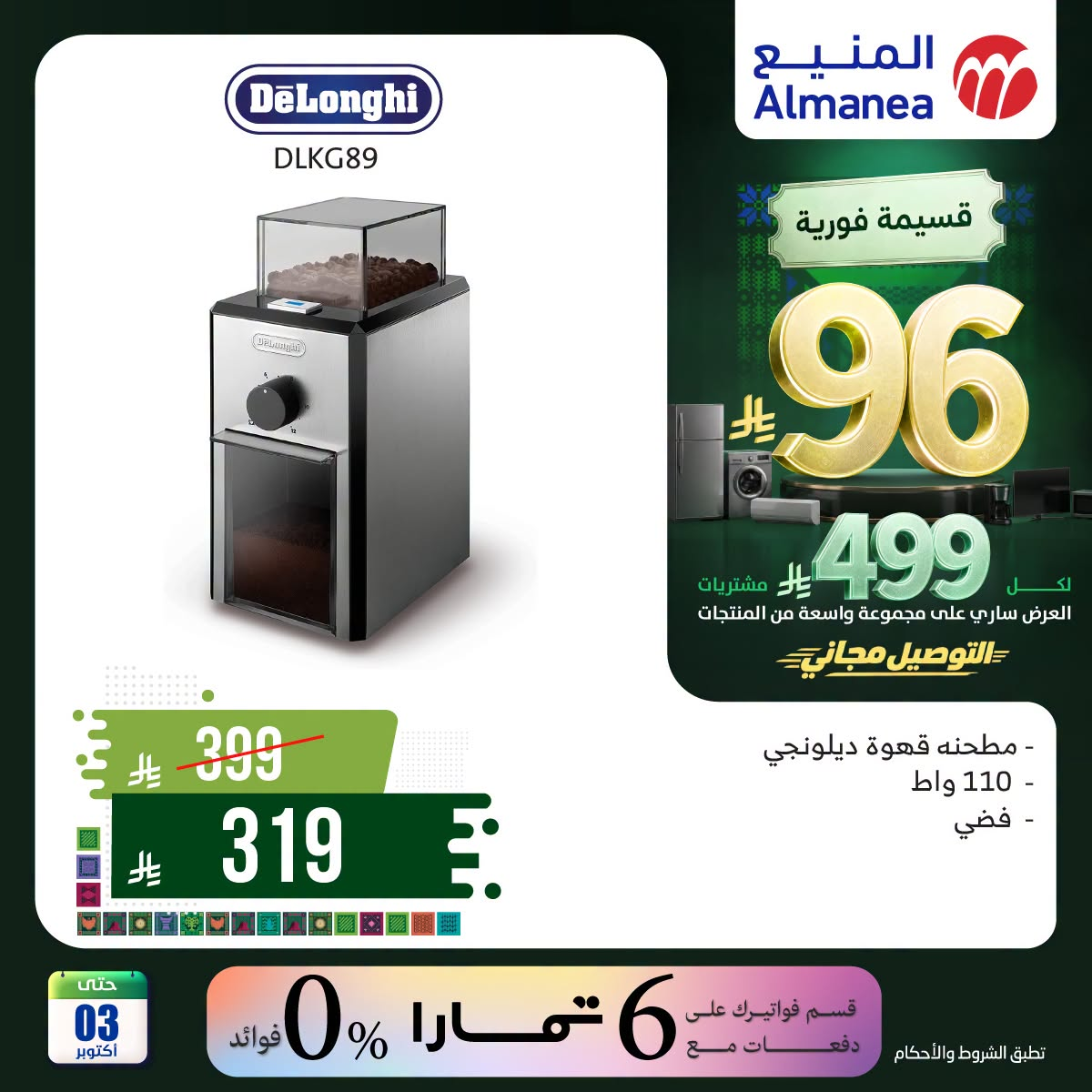 نشرة Almanea — Saudi National Day Offers on Coffee Machines