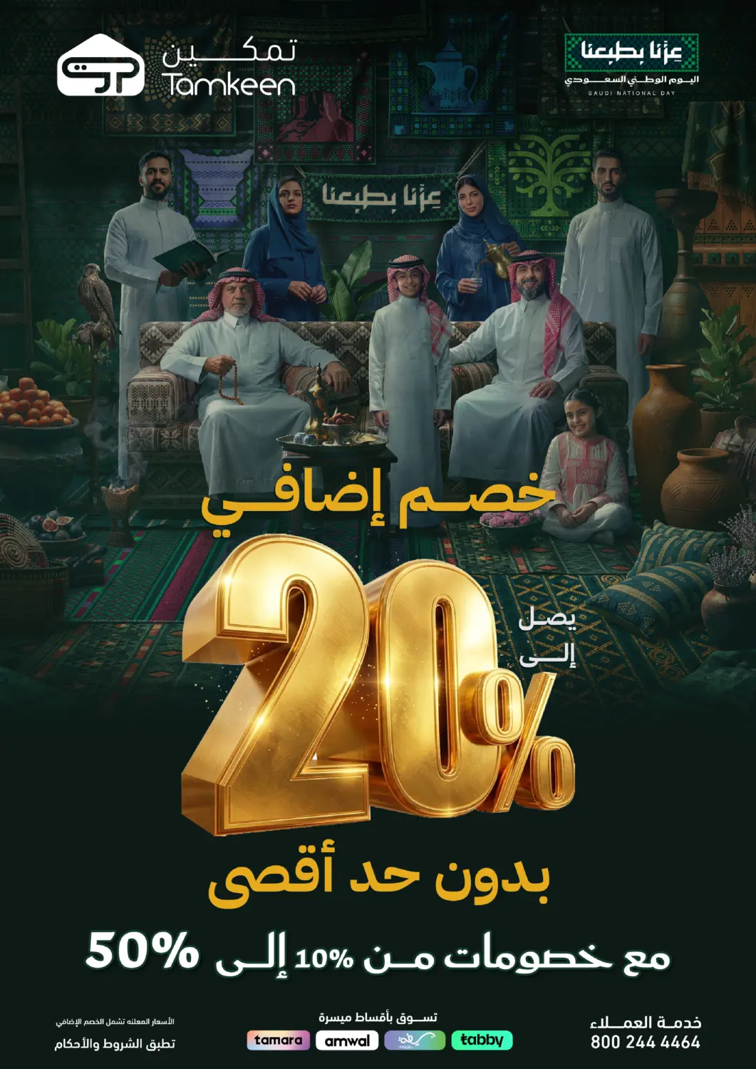 Tamkeen Extra Discount Up To 20% OFF
