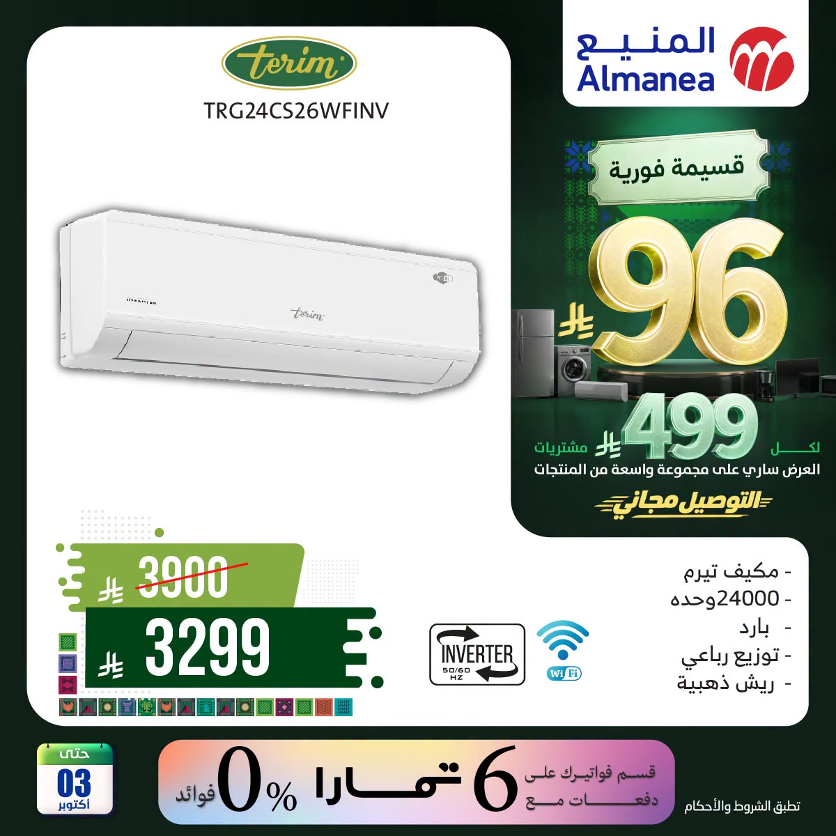 Almanea Saudi National Day Offers on Air Conditioner, Vol 9 – Saudi Arabia – page 6 of 6
