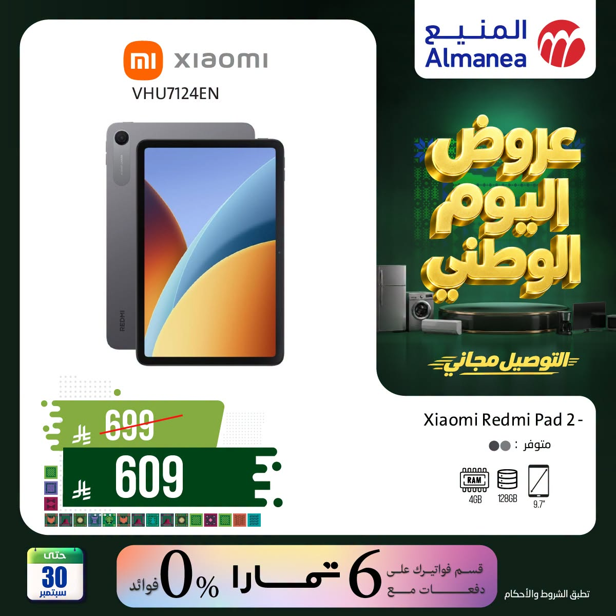 نشرة Almanea — Saudi National Day Offers on Mobile Phones & Tablets