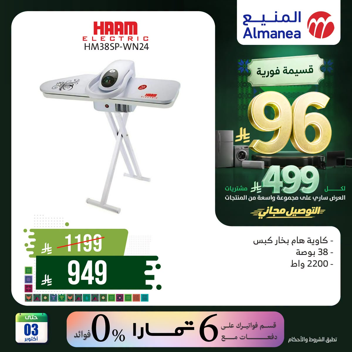 نشرة Almanea — Saudi National Day Offers on Irons, Vol 2