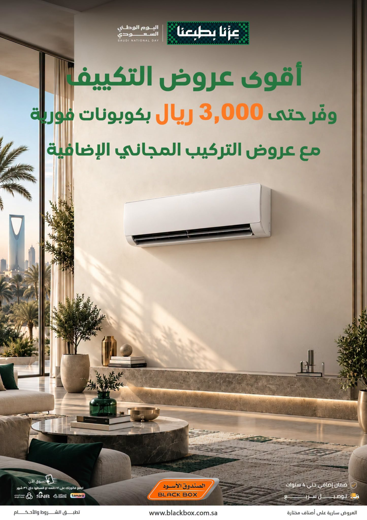 نشرة Blackbox — Saudi National Day Deals on Air Conditioner
