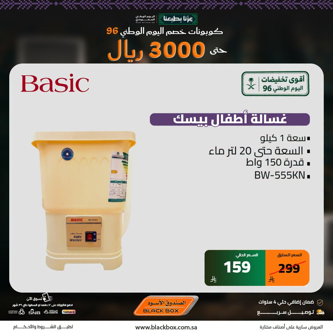 نشرة Blackbox — Saudi National Day Deals on Small Home Appliances, Vol 7