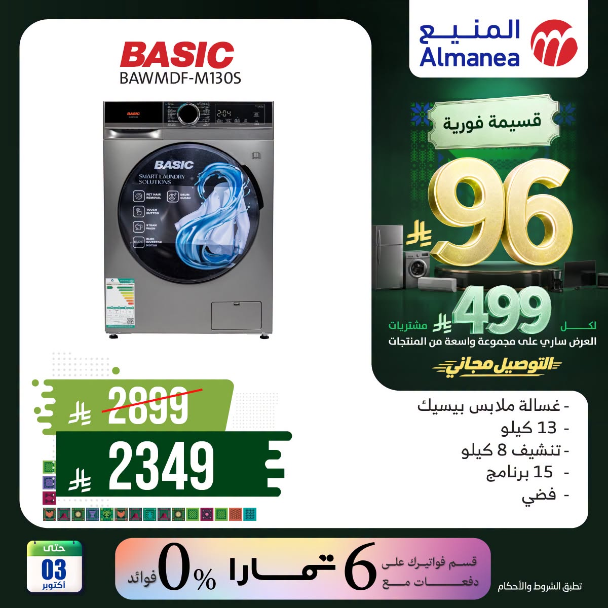نشرة Almanea — Saudi National Day Offers on Home Appliances, Vol 4