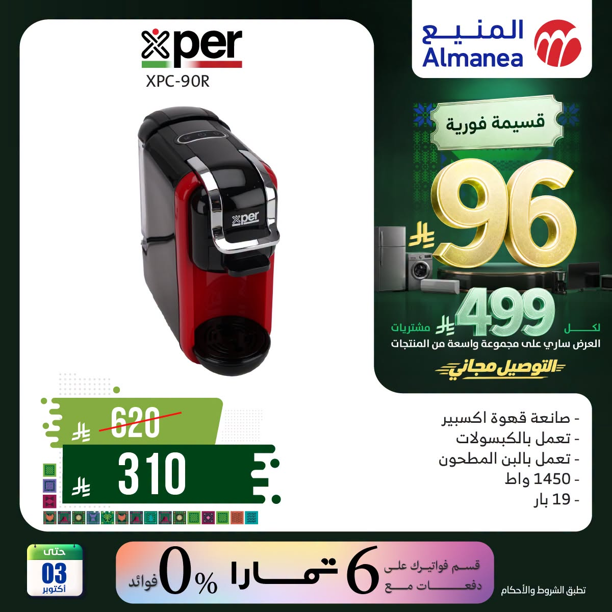نشرة Almanea — Saudi National Day Offers on Coffee Machines & Kettles