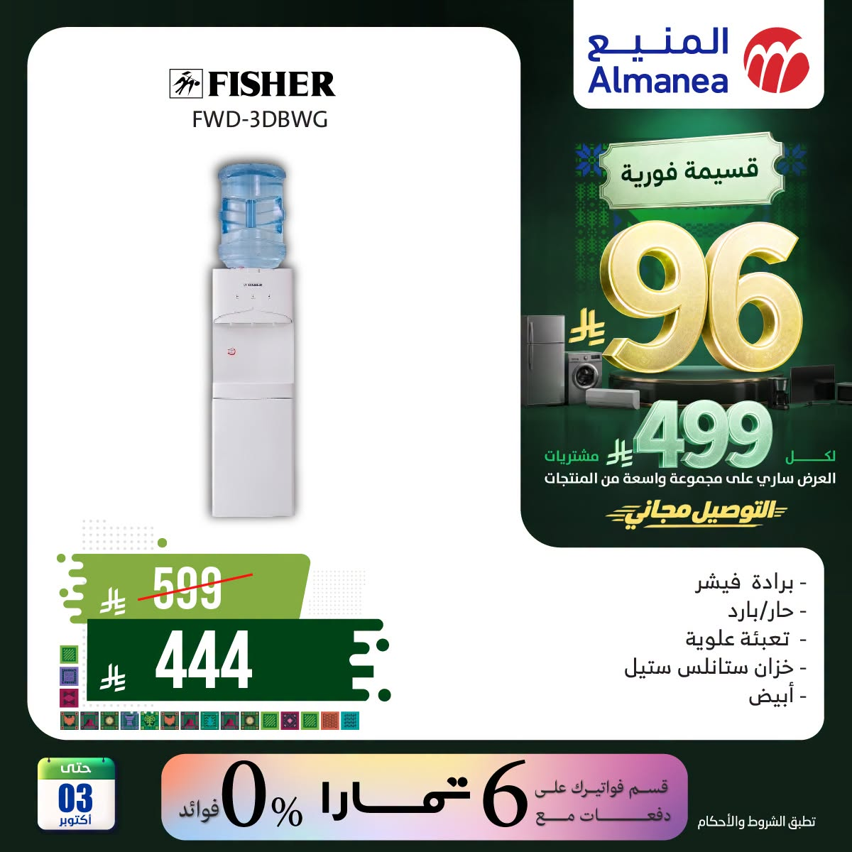 نشرة Almanea — Saudi National Day Offers on Water Cooler