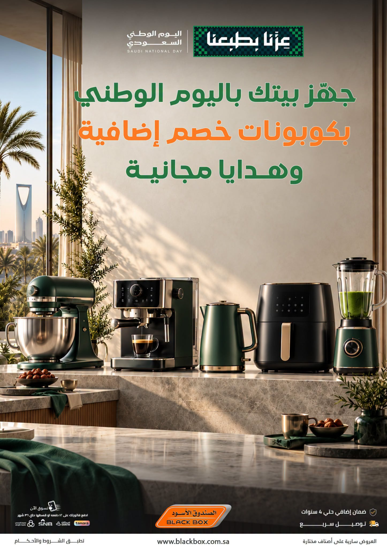 نشرة Blackbox — Saudi National Day Deals on Small Home Appliances