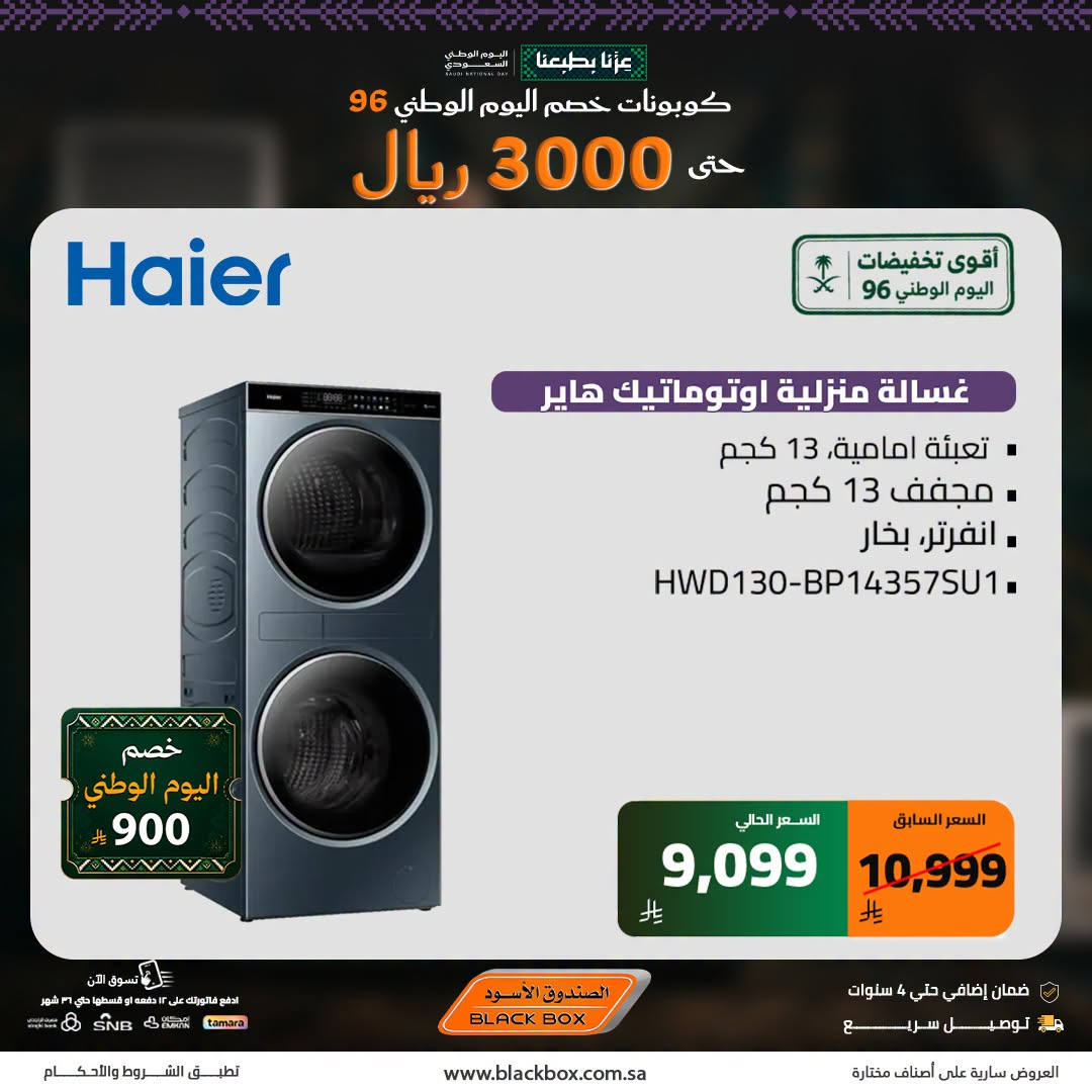 نشرة Blackbox — Saudi National Day Deals on Large Home Appliances, Vol 2