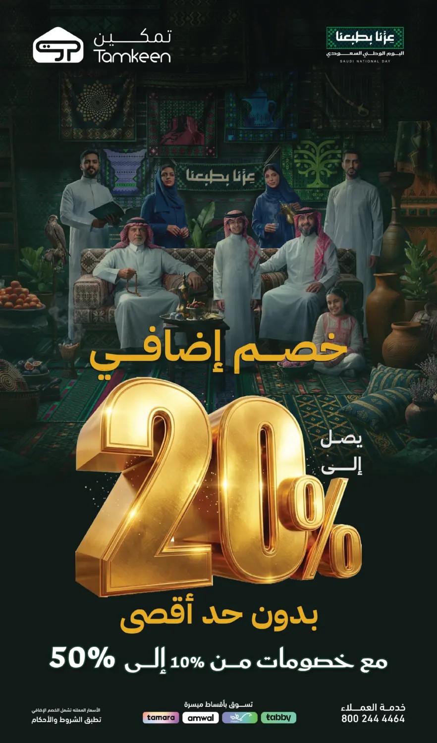 نشرة Tamkeen — Saudi National Day Discounts with Extra 20% Off