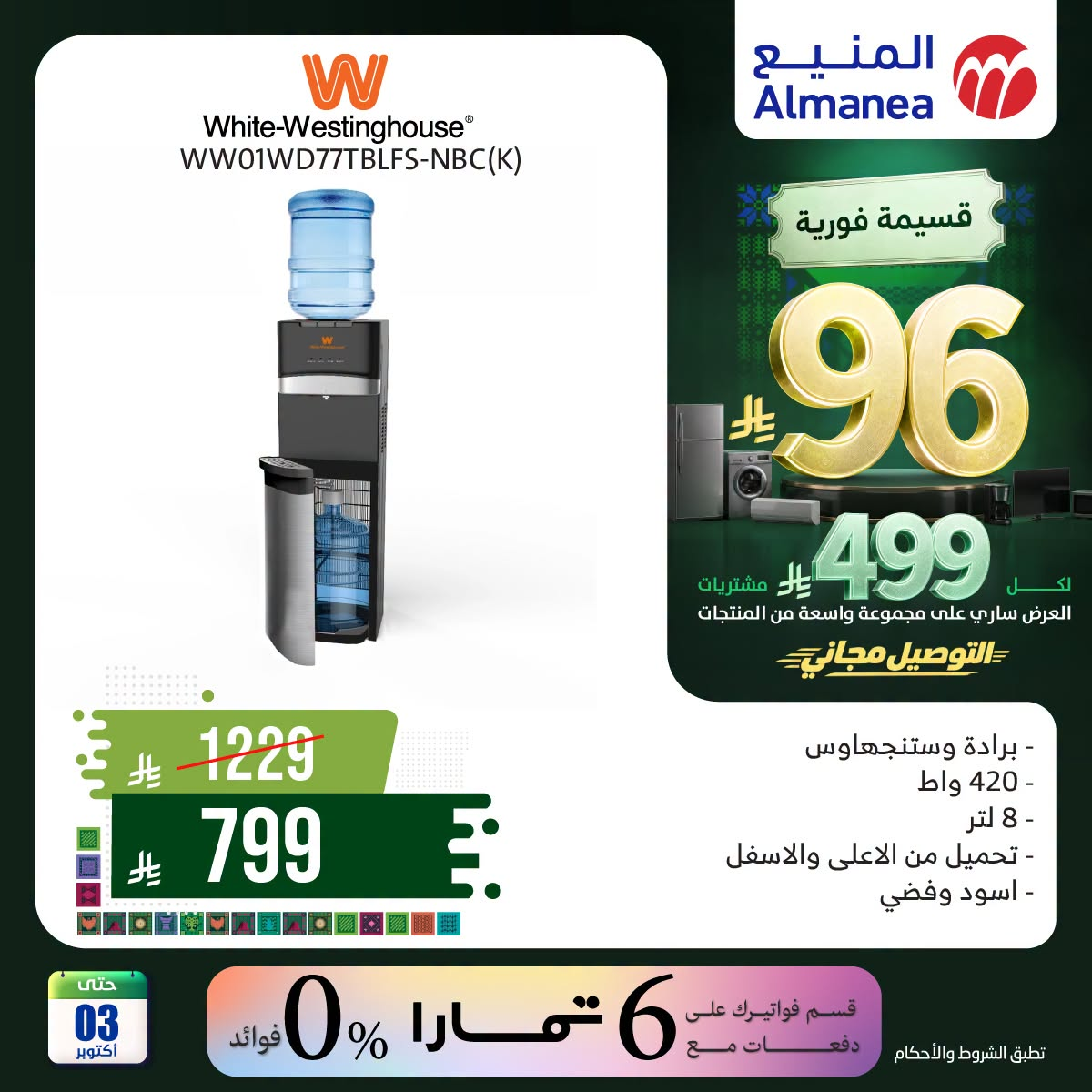 نشرة Almanea — Saudi National Day Offers on Water Cooler — السعودية — الصفحة 6 من 6