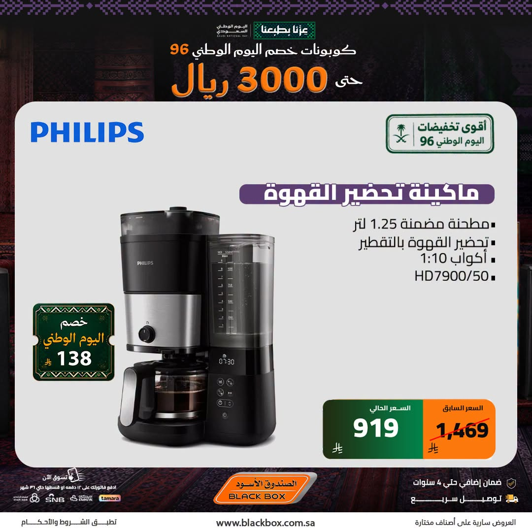 نشرة Blackbox — Saudi National Day Deals on Small Home Appliances, Vol 4