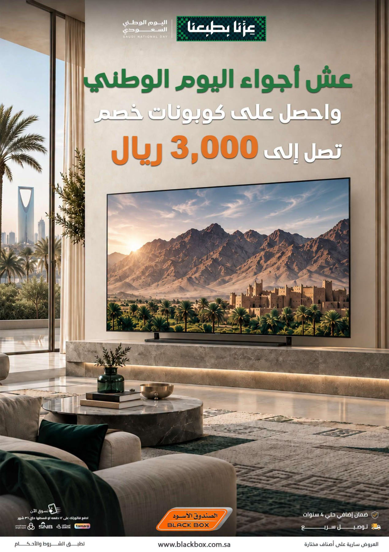 نشرة Blackbox — Saudi National Day Deals on Smart Screens