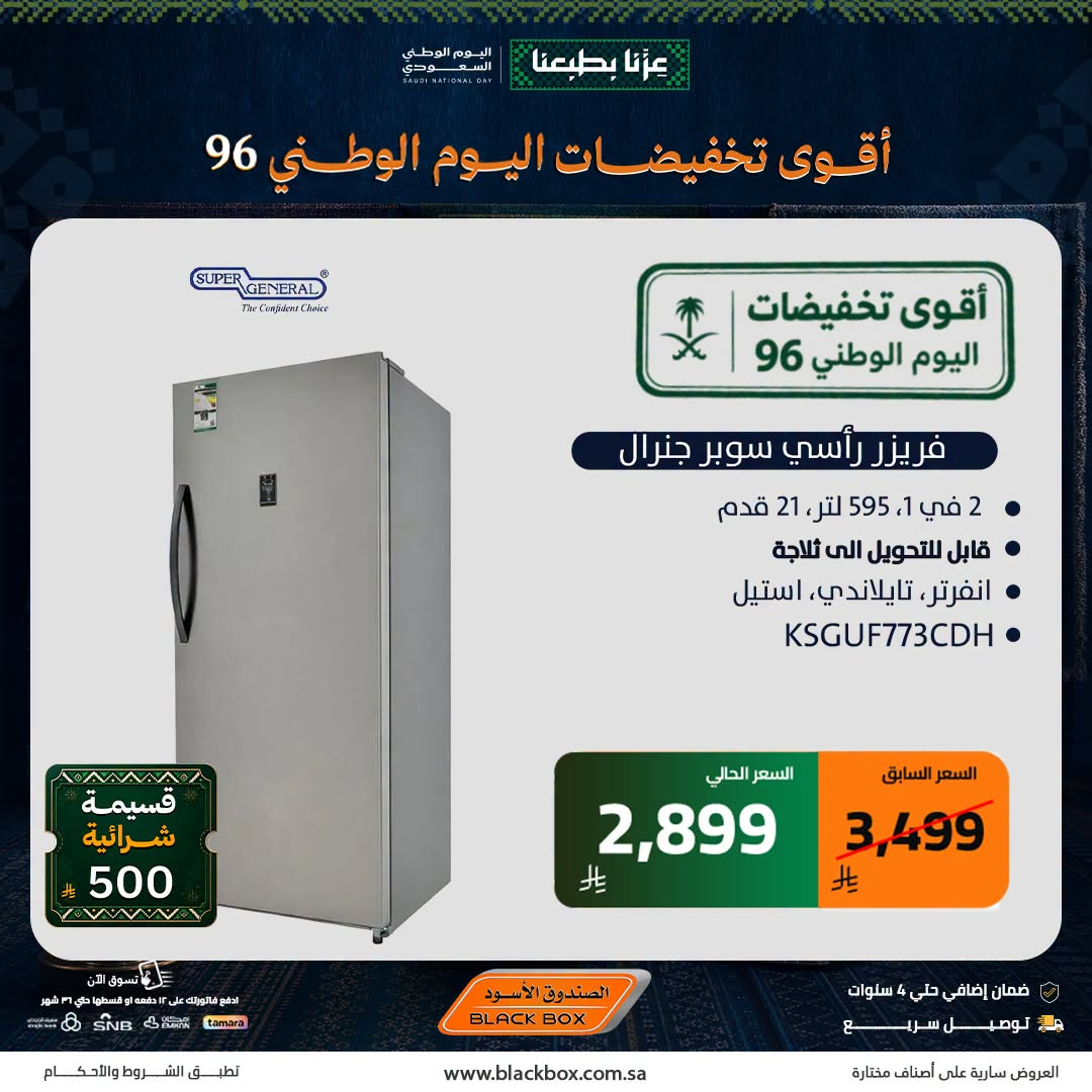 نشرة Blackbox — Best National Day Deals on Large Home Appliances, Vol 11