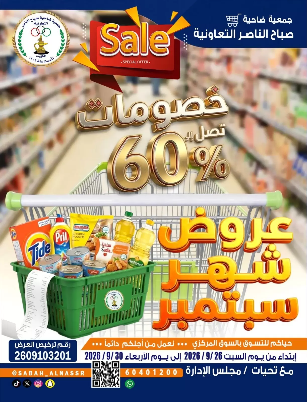 نشرة Sabahel Nasser Coop — Sabahel Nasser Coop offers to 30 September 2026 September Sale