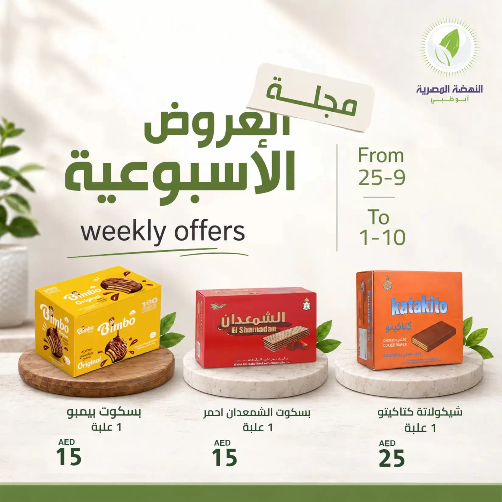 نشرة Al Nahda Al Masria Abu Dhabi — Al Nahda Al Masria Abu Dhabi offers to 1 October 2026 Weekly Offers