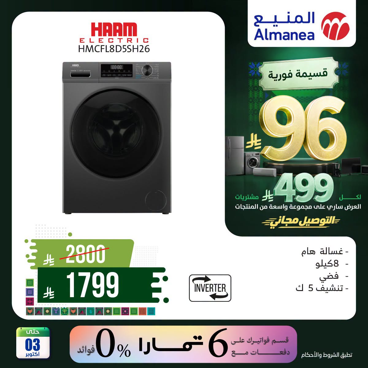 نشرة Almanea — Saudi National Day Offers on Washing Machines, Vol 3