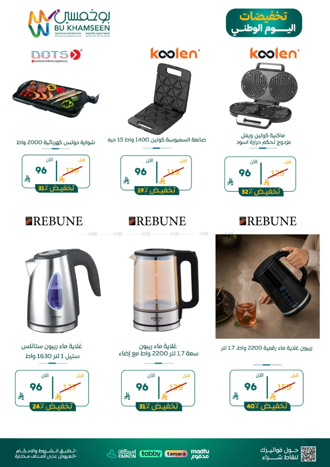 نشرة BuKhamseen Electric Appliances and Electronics — National Day Offers — النشرة 3 — الدمام، الرياض، الأحساء، الخبر، القطيف — الصفحة 5 من 10