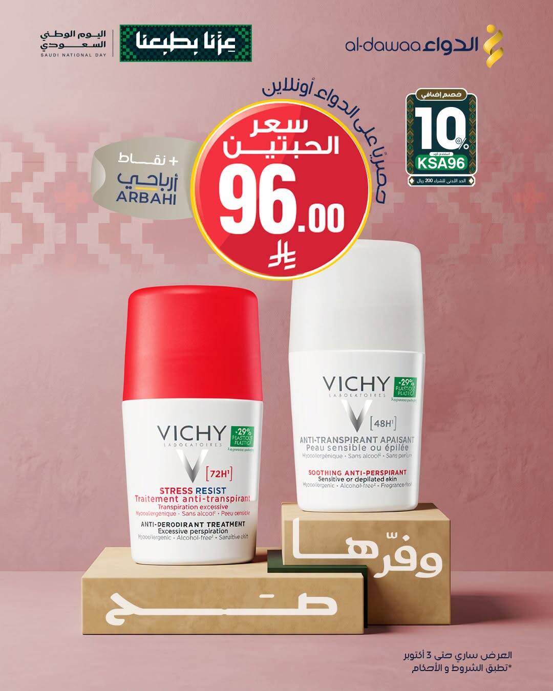 نشرة Al Dawaa Pharmacies — Saudi National Day Offers, Vol 4