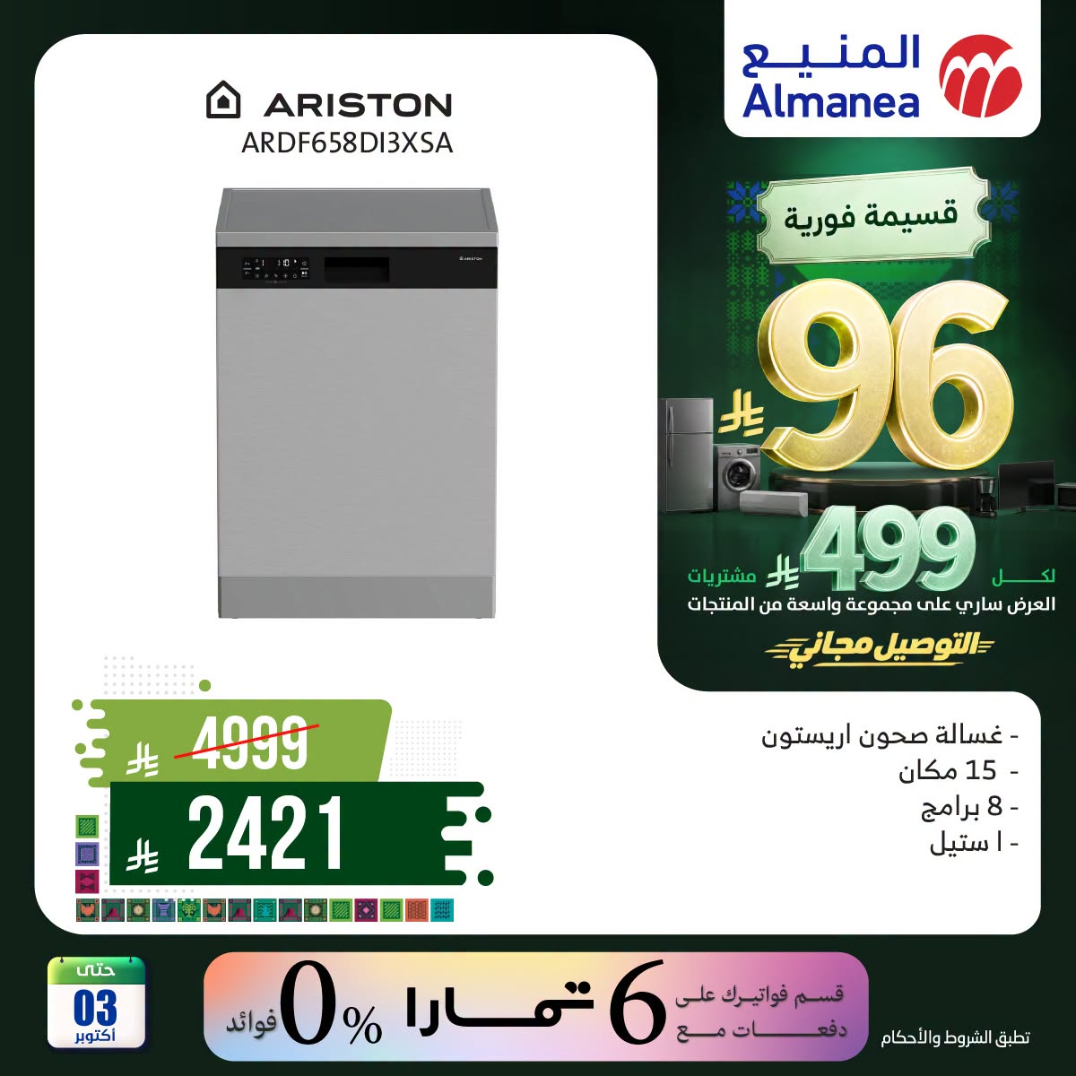 نشرة Almanea — Saudi National Day Offers on Home Appliances, Vol 8 — السعودية — الصفحة 5 من 5