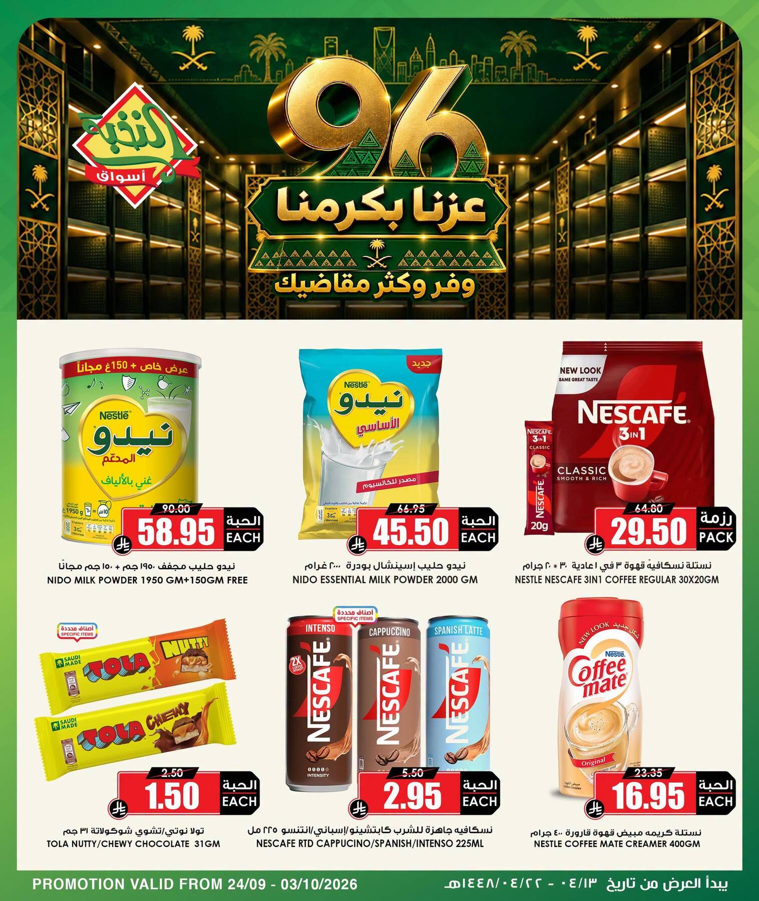 نشرة Al Nokhba Markets — Saudi National Day Offers, Vol 2