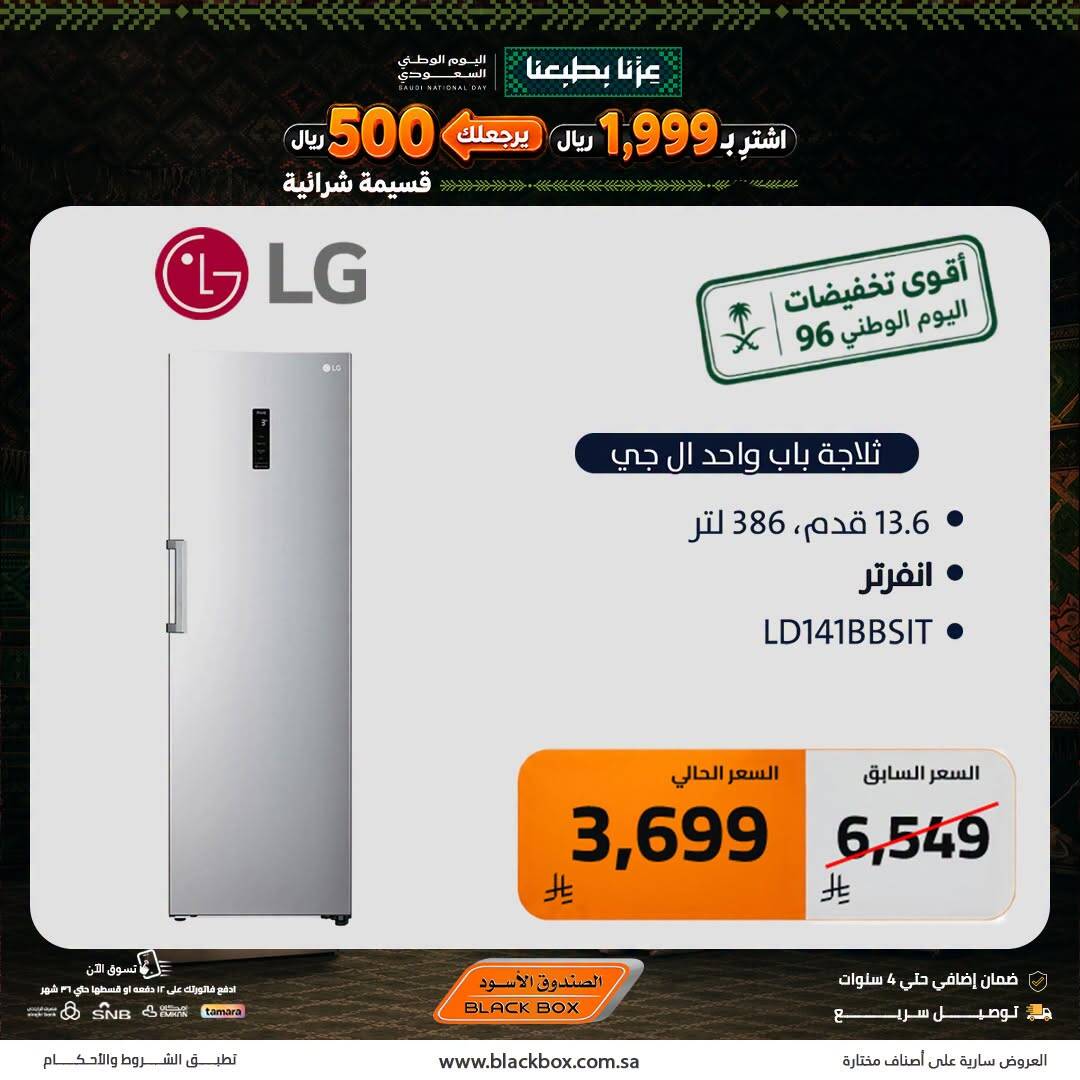نشرة Blackbox — Best National Day Deals on Large Home Appliances, Vol 3