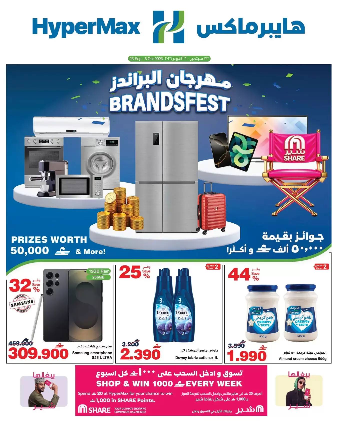 نشرة Hypermax — Hyper Max Oman offers to 6 October 2026 Brands Festival