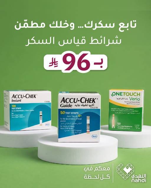 نشرة Nahdi — Best Deals on Medical Products