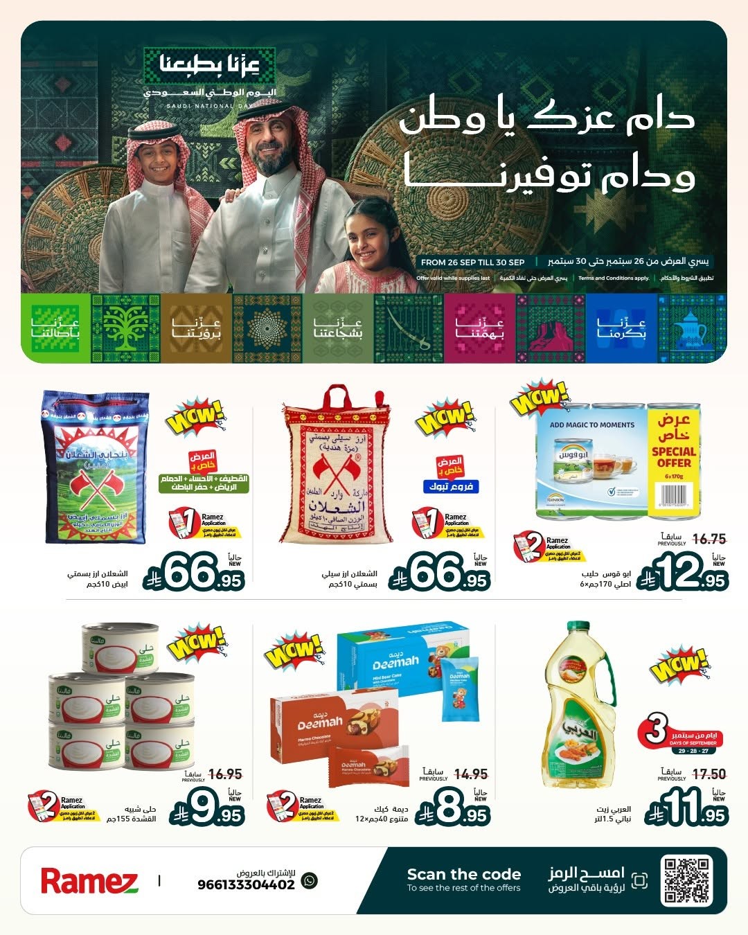 نشرة Aswaq Ramez — Saudi National Day Offers