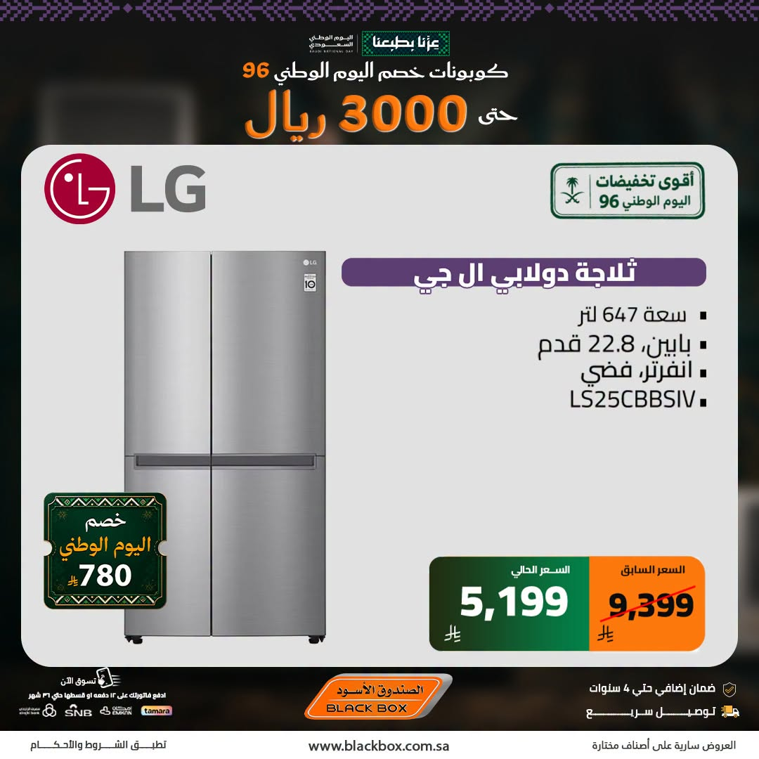 نشرة Blackbox — Saudi National Day Deals on Large Home Appliances, Vol 6