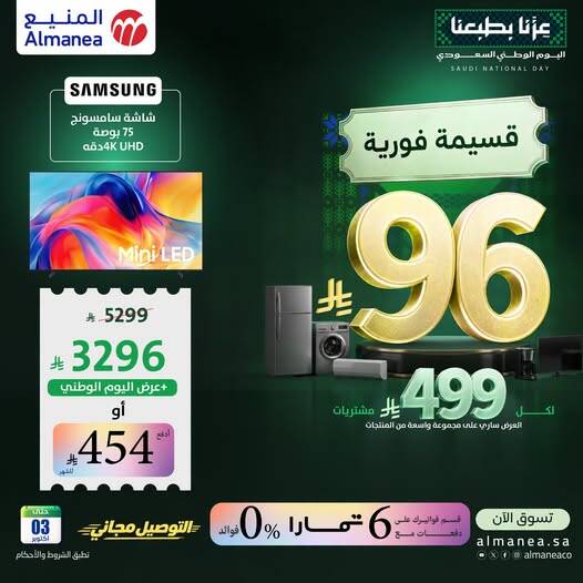 نشرة Almanea — Saudi National Day Offers on Smart Screens, Vol 8