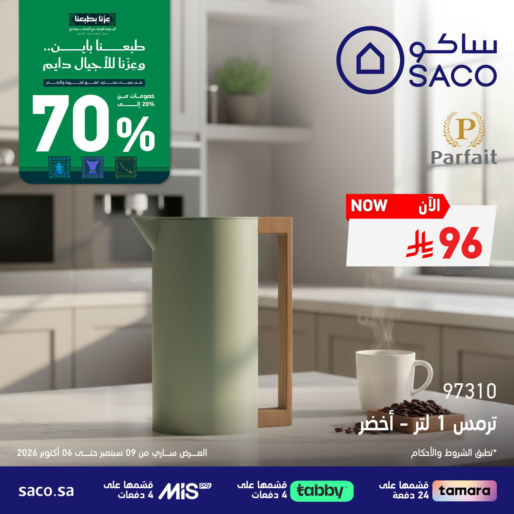 نشرة SACO — Saudi National Day Offers, Vol 7