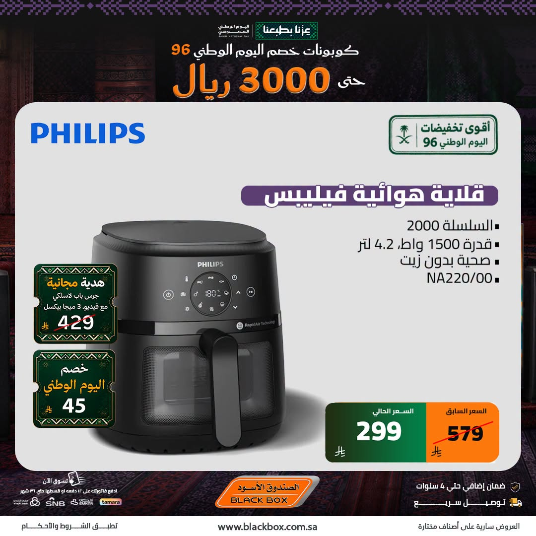 نشرة Blackbox — Saudi National Day Deals on Small Home Appliances, Vol 9