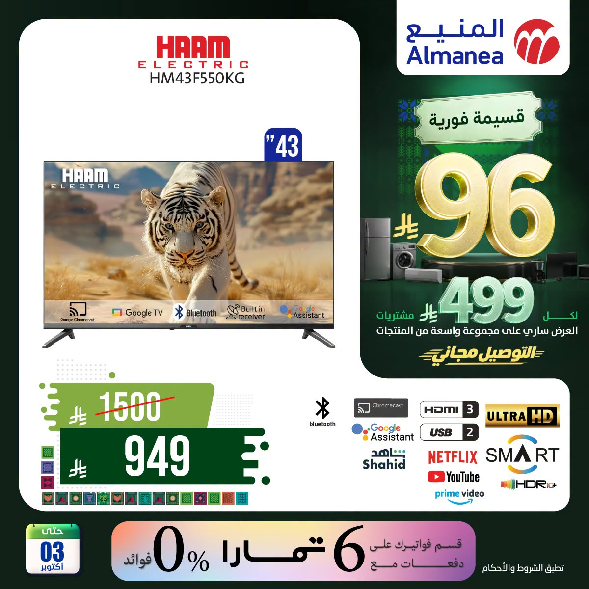 نشرة Almanea — Saudi National Day Offers on Smart Screens, Vol 4