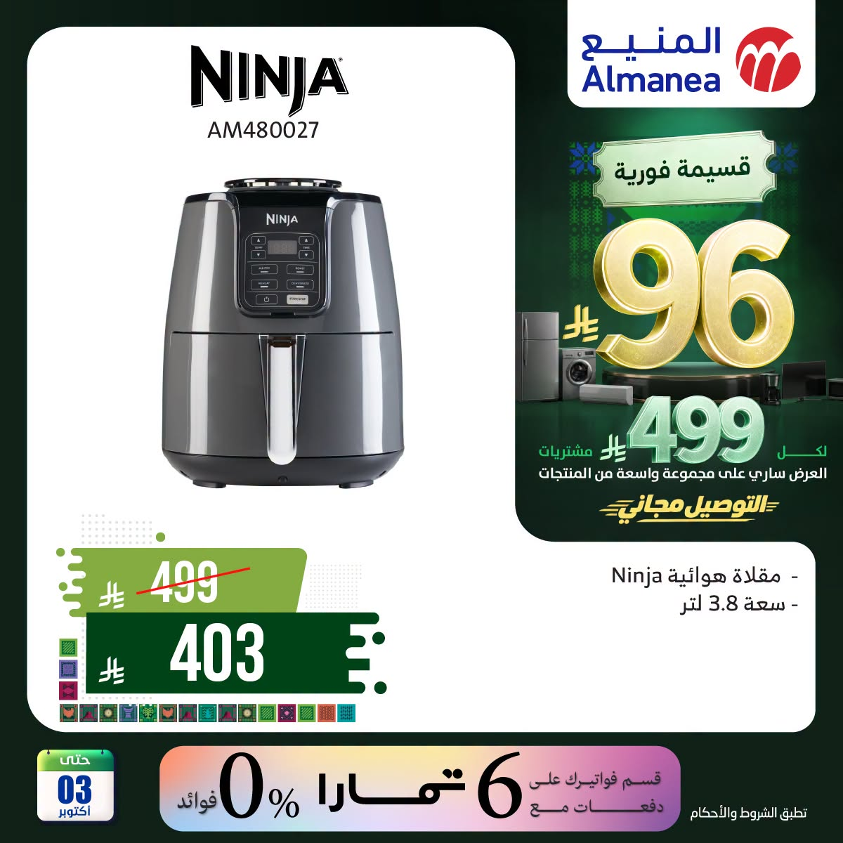 نشرة Almanea — Saudi National Day Offers on Kitchen Appliances, Vol 7