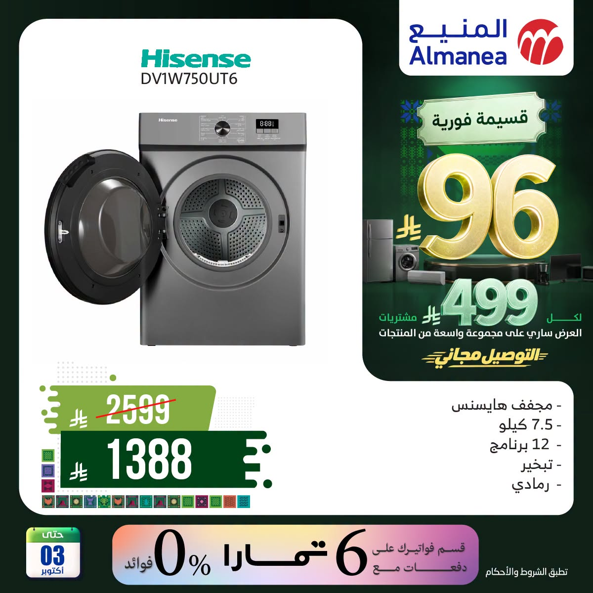 نشرة Almanea — Saudi National Day Offers on Washing Machines, Vol 2