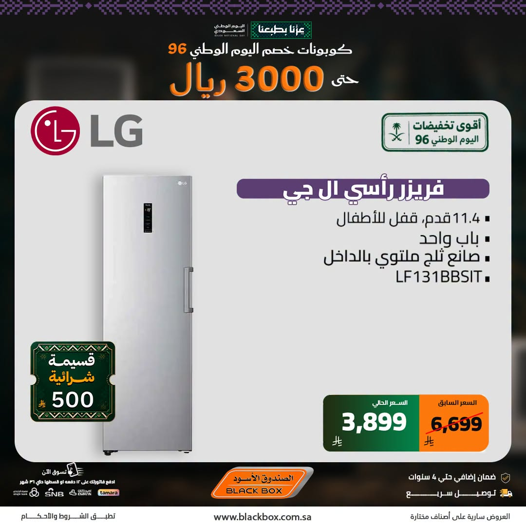 نشرة Blackbox — Best National Day Deals on Large Home Appliances, Vol 14