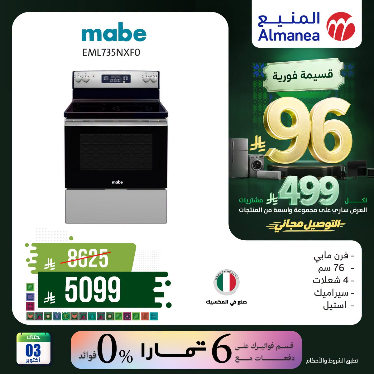 نشرة Almanea — Saudi National Day Offers on Ovens, Vol 2 — السعودية — الصفحة 2 من 6