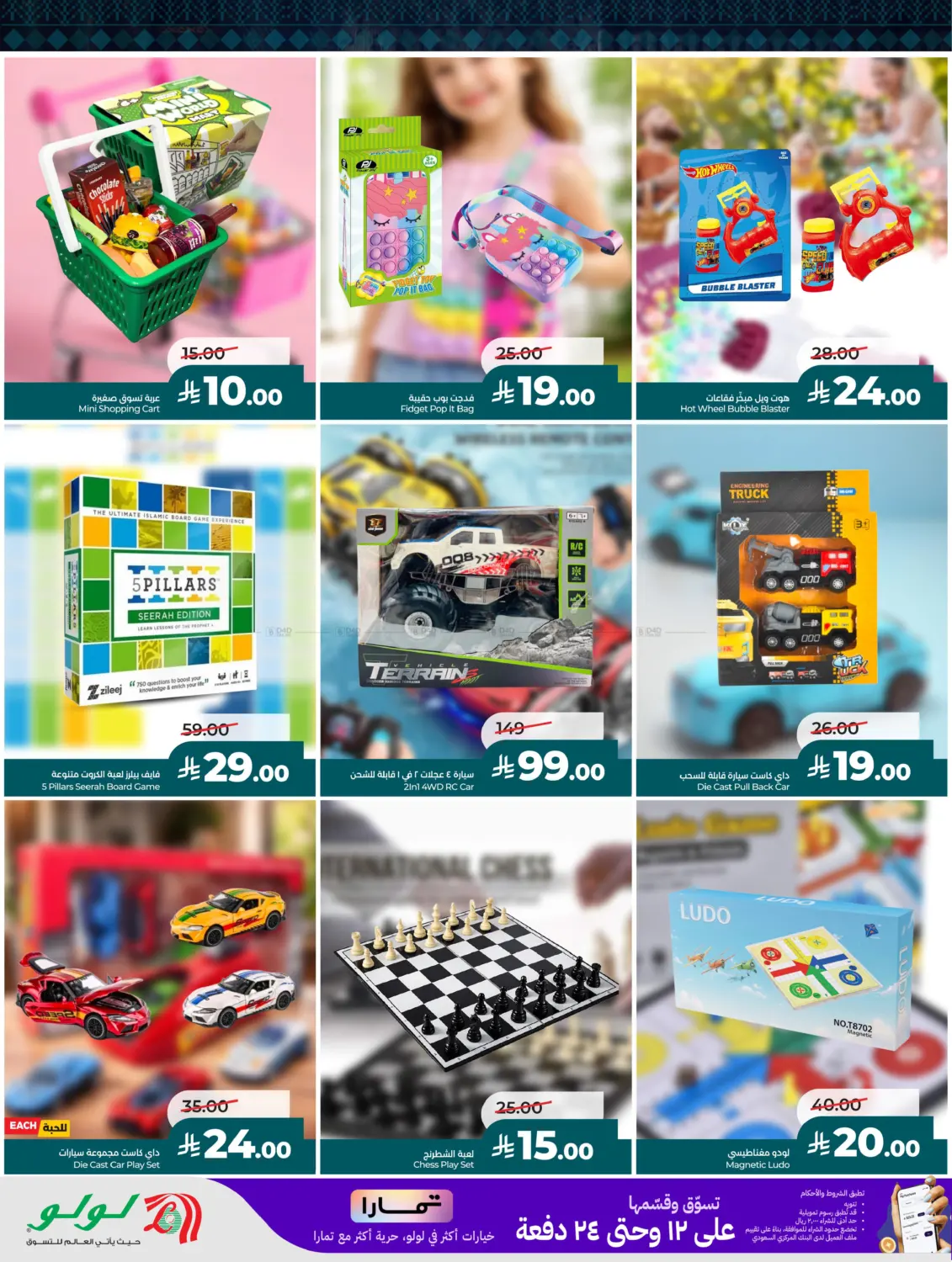 نشرة لولو — Toy Fest — الدمام، جدة، الرياض، حفر الباطن، حائل، الأحساء، الجبيل، الخبر، مكة، المدينة المنورة، الطائف، تبوك، خميس مشيط، الخرج، أبها، ينبع، القطيف، عنيزة، سيهات — الصفحة 8 من 10