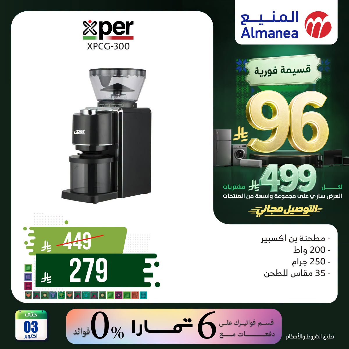 نشرة Almanea — Saudi National Day Offers on Coffee Machines & Kettles, Vol 2