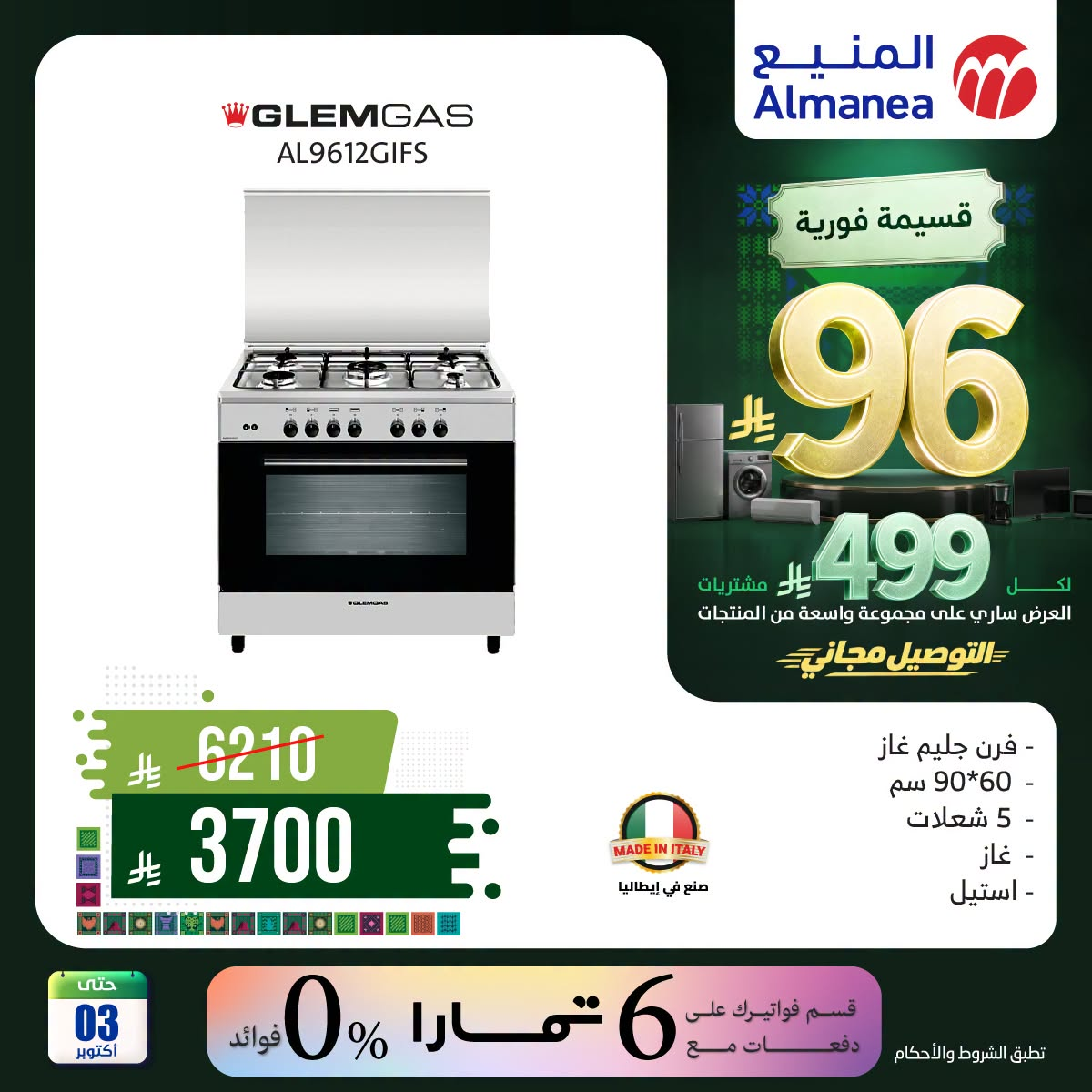 نشرة Almanea — Saudi National Day Offers on Ovens, Vol 2