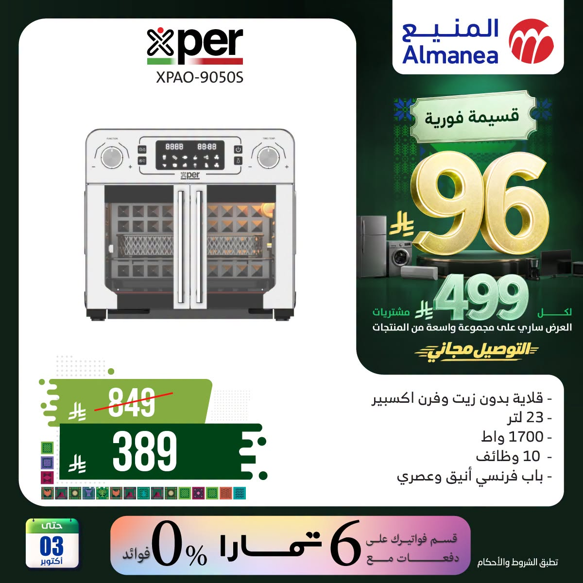 نشرة Almanea — Saudi National Day Offers on Kitchen Appliances, Vol 4 — السعودية — الصفحة 3 من 6