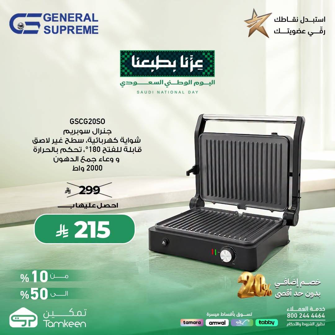 نشرة Tamkeen — Saudi National Day Offers, Vol 25