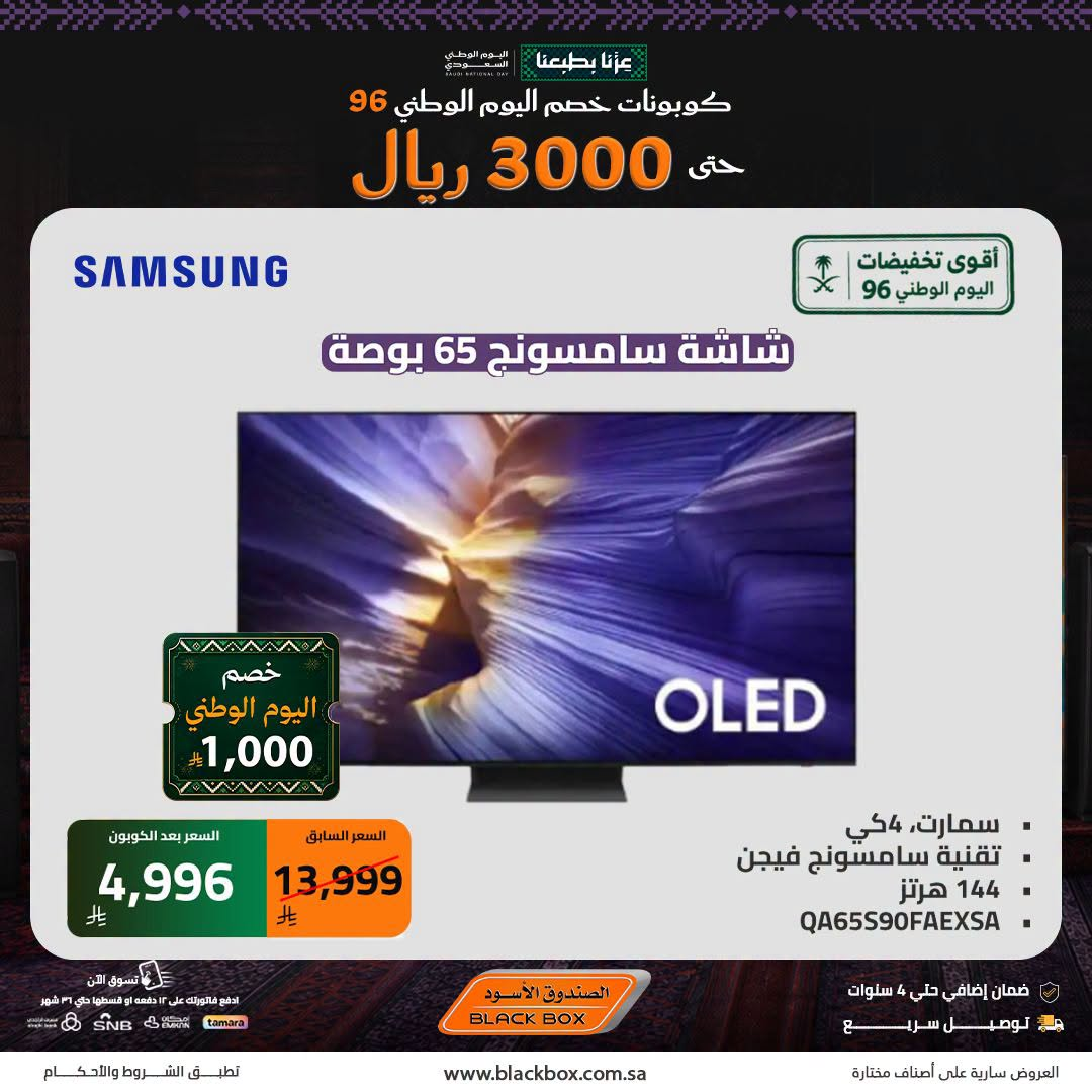 نشرة Blackbox — Best National Day Deals on Screens, Vol 14