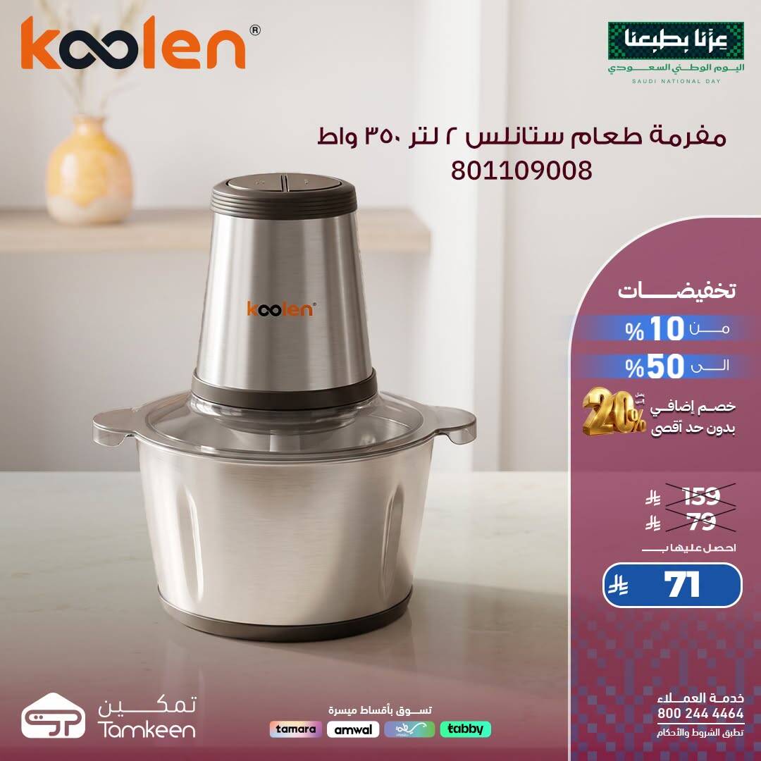 نشرة Tamkeen — Saudi National Day Offers, Vol 58