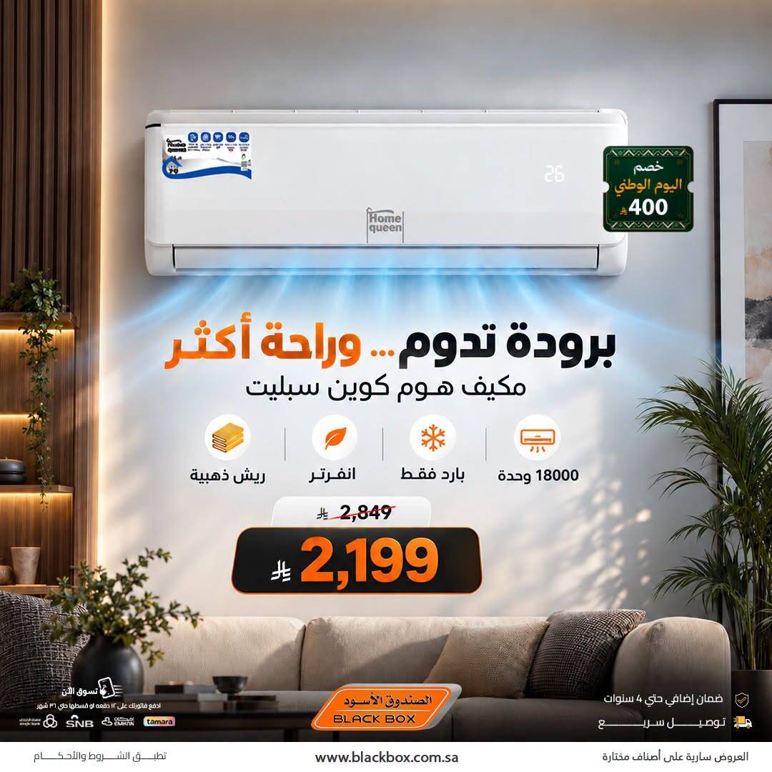 نشرة Blackbox — Saudi National Day Discount on Home Queen Air Conditioners
