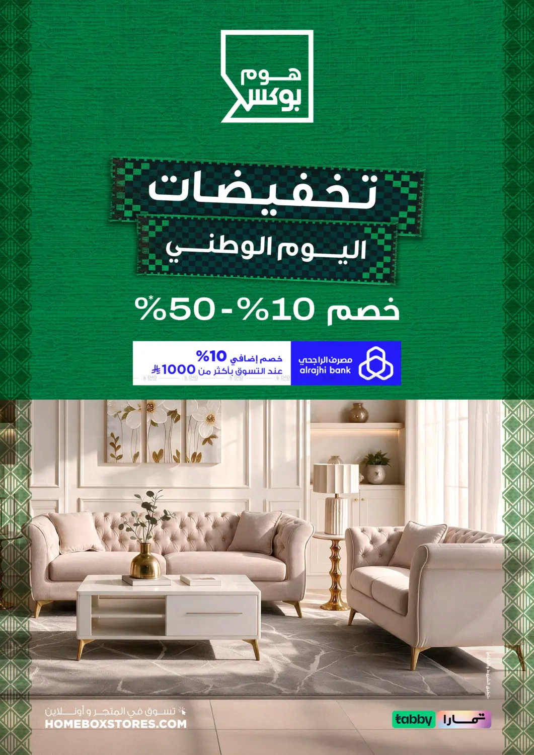 نشرة Home Box — National Day Offers