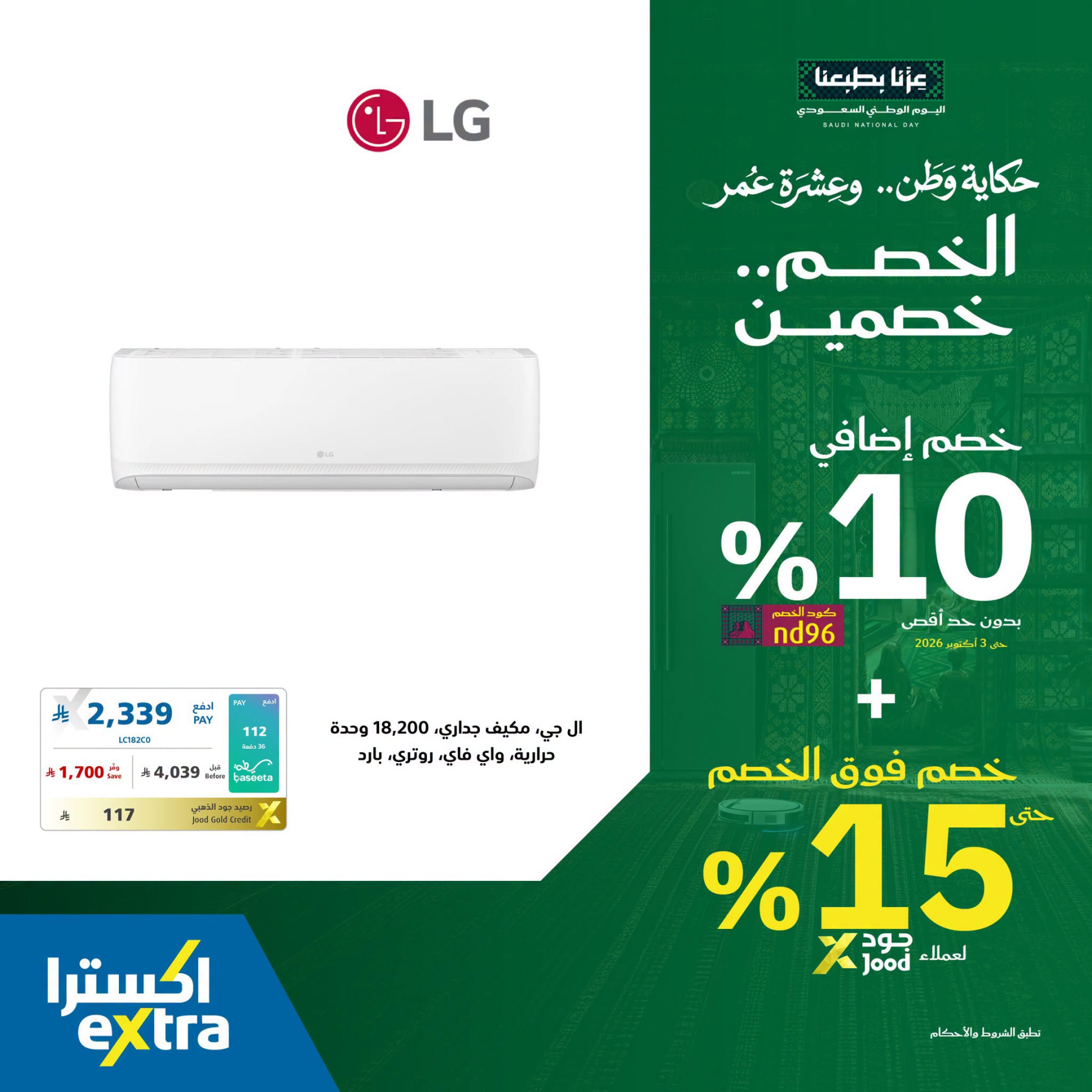 نشرة Extra — Saudi National Day Offers on Air Conditioner