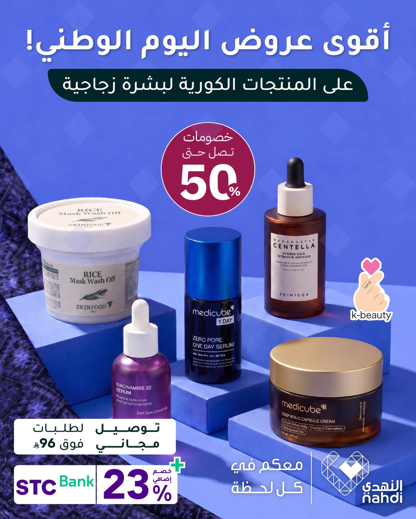 نشرة Nahdi — Best National Day Deals on Korean Skincare Products