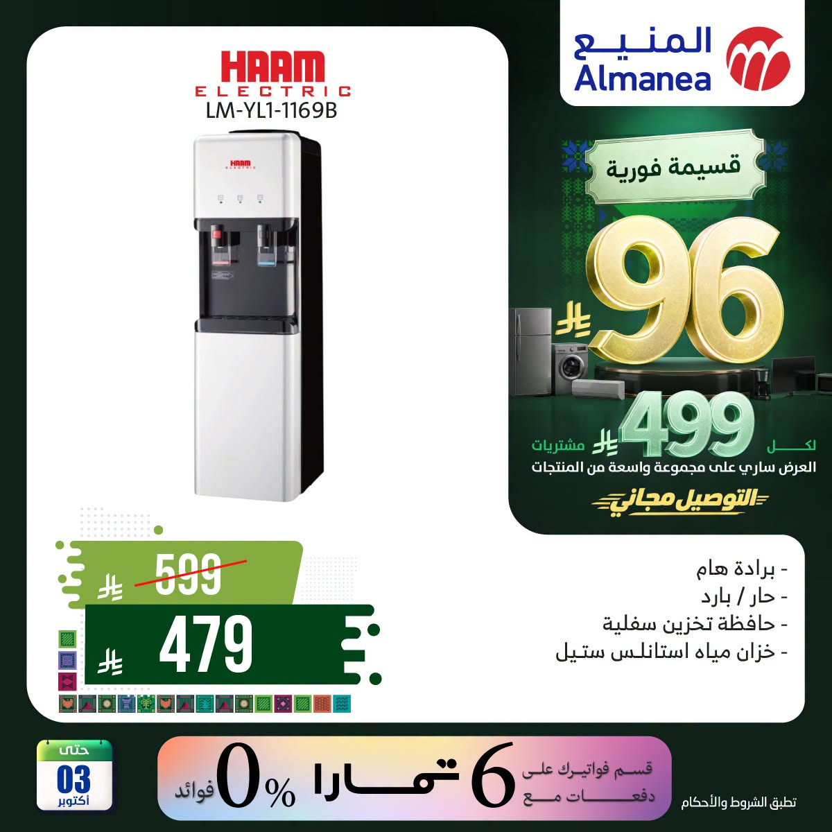 نشرة Almanea — Saudi National Day Offers on Water Cooler, Vol 2