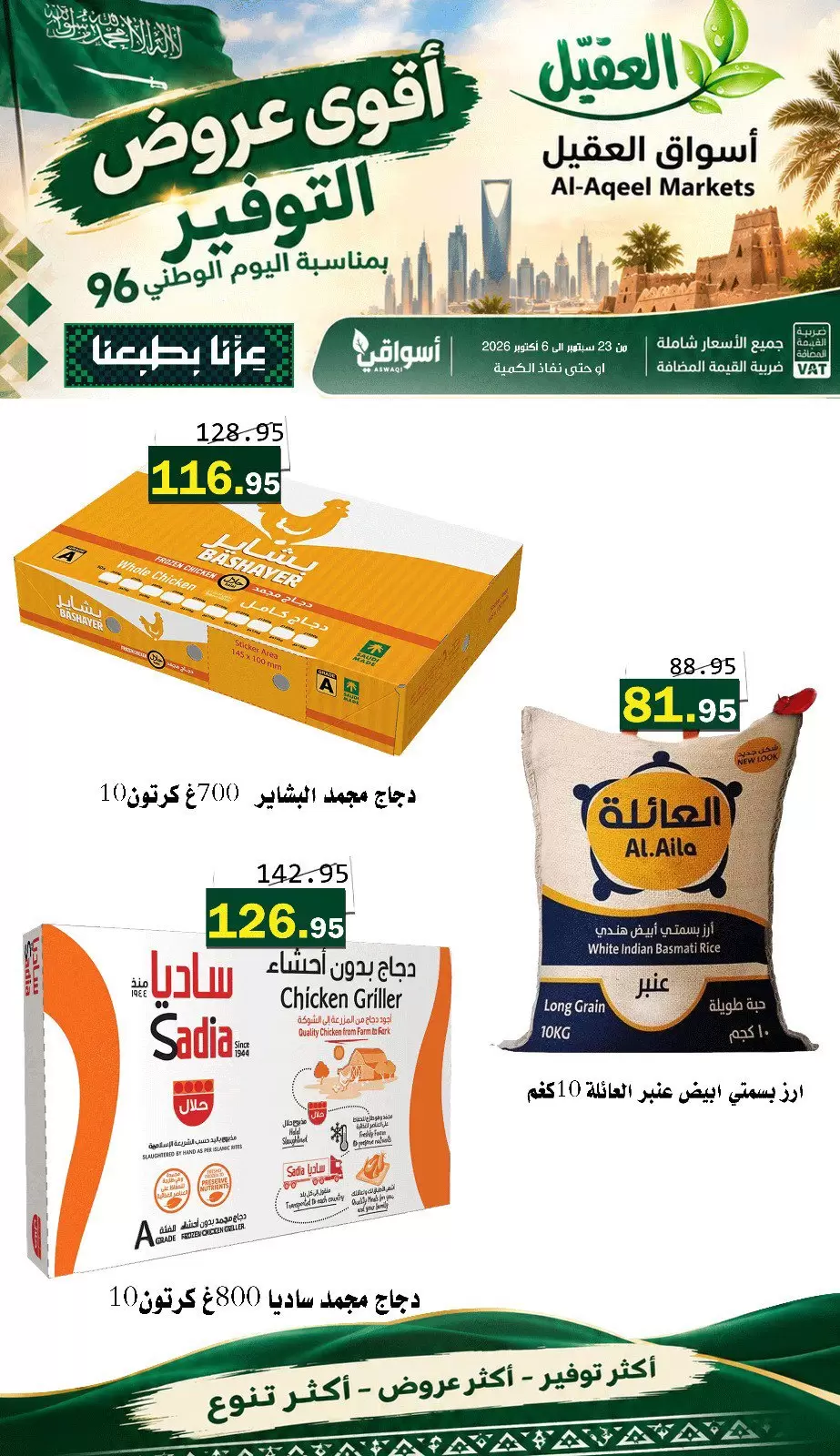 نشرة Al Aqial Markets — Al Aqial Markets offers to 6 October 2026 Saving offers
